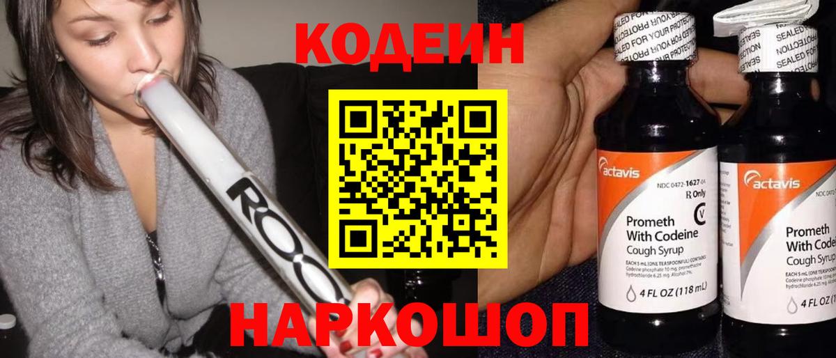 Codein напиток Lean (лин) Лыткарино